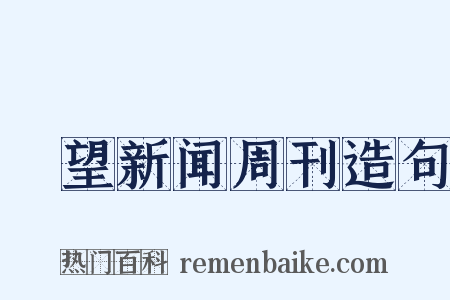瞭望新闻周刊造句是什么意思的图片